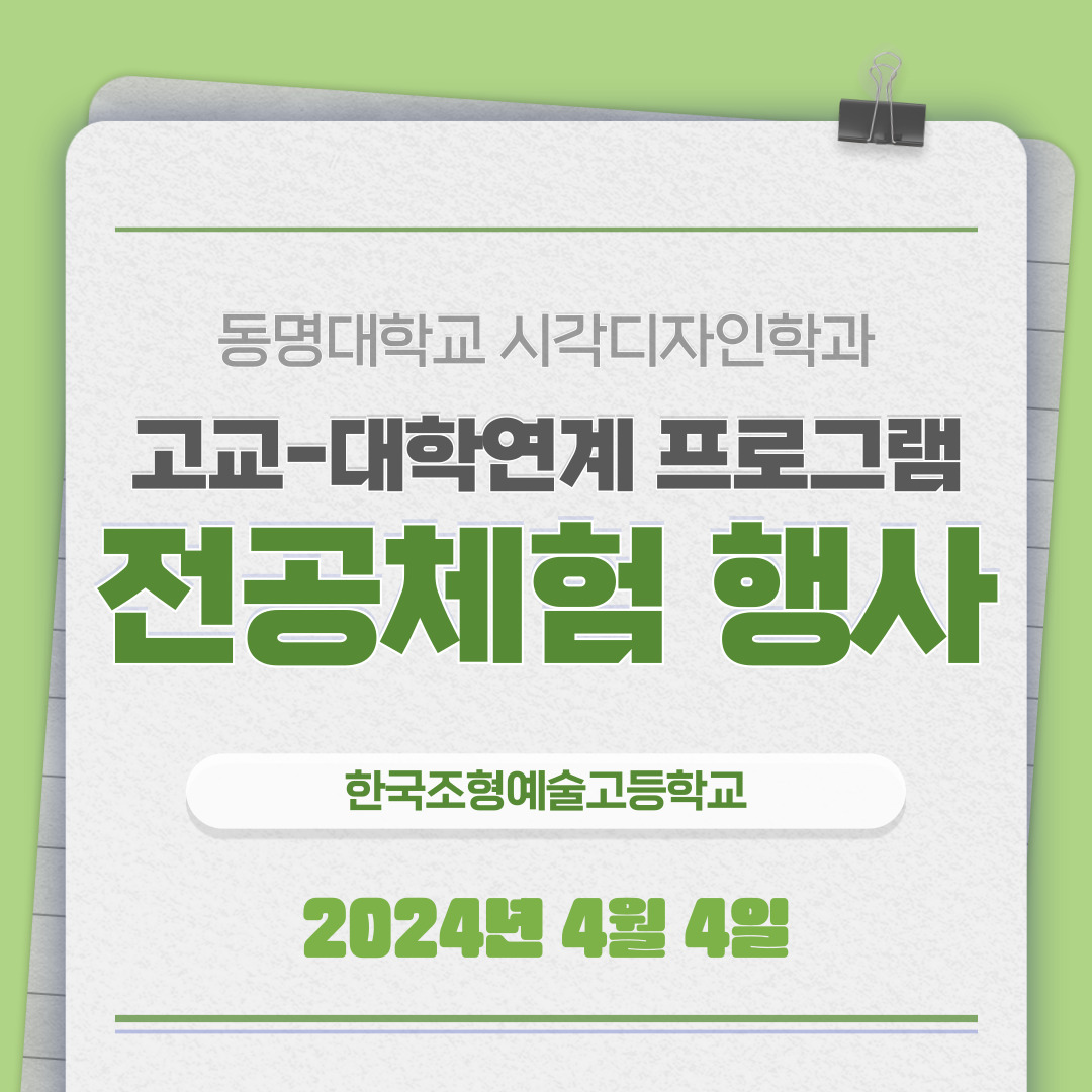2024 고교 - 대학연계 한국조형예술고등학교 전공 체험 프로그램