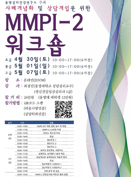MMPI-2  워크숍