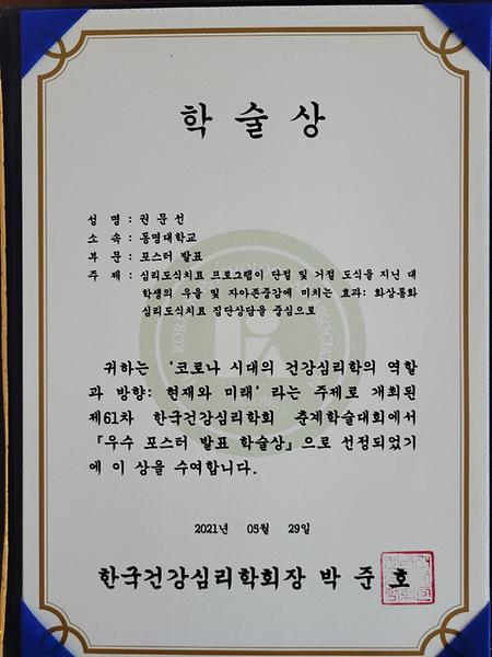 61차 한국건강심리학회 춘계 학술대회 학술상 수상 권문선선생님