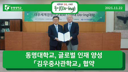 동명대학교, 글로벌 인재 양성 ⸢김우중사관학교⸥ 협약