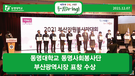 2021.12.07동명대학교 동명사회봉사단 부산광역시장 표창 수상